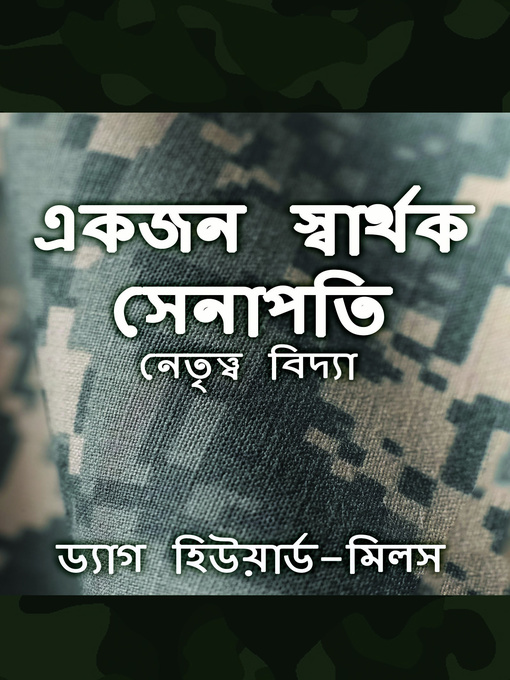 Cover image for একজন স্বার্থক সেনাপতি